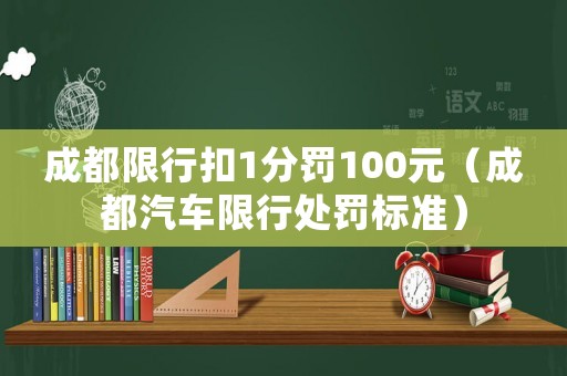 成都限行扣1分罰100元（成都汽車限行處罰標(biāo)準(zhǔn)）