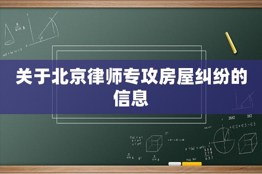 關于北京律師專攻房屋糾紛的信息
