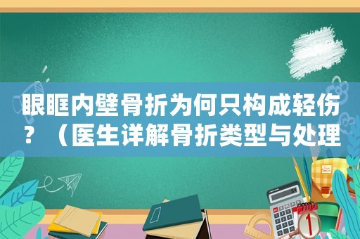 眼眶內壁骨折為何只構成輕傷？（醫生詳解骨折類型與處理方法）