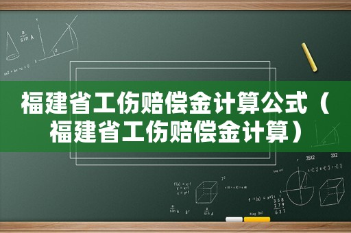福建省工傷賠償金計算公式（福建省工傷賠償金計算）