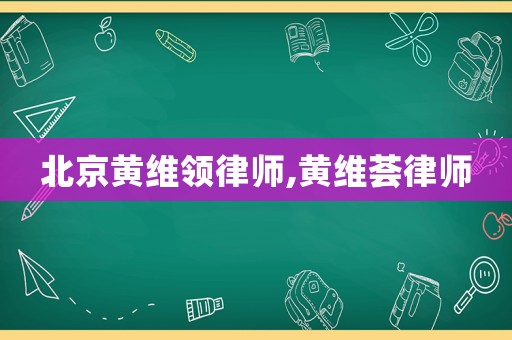 北京黃維領律師,黃維薈律師