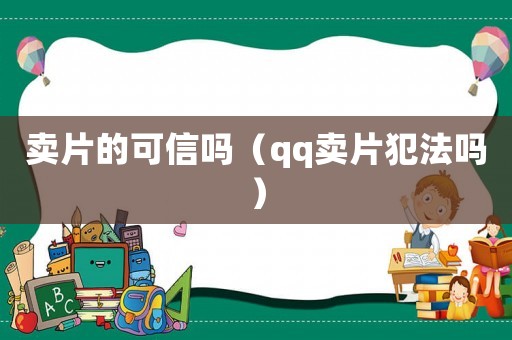 賣片的可信嗎（qq賣片犯法嗎）
