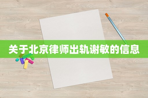 關于北京律師出軌謝敏的信息