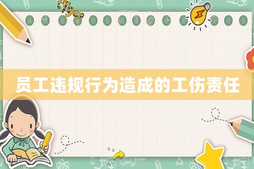 員工違規行為造成的工傷責任