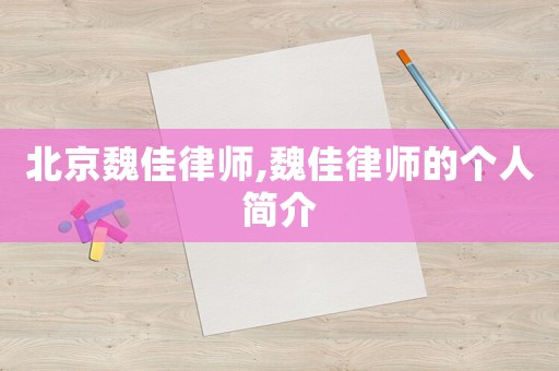 北京魏佳律師,魏佳律師的個人簡介