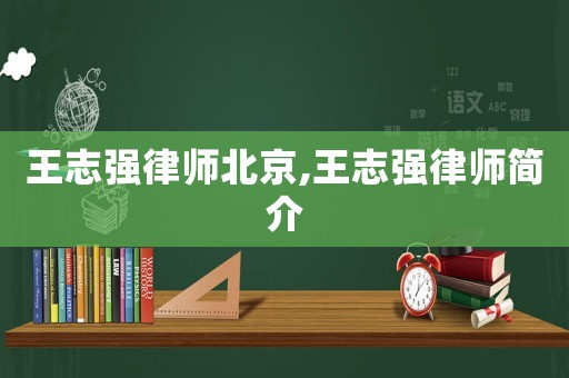 王志強律師北京,王志強律師簡介