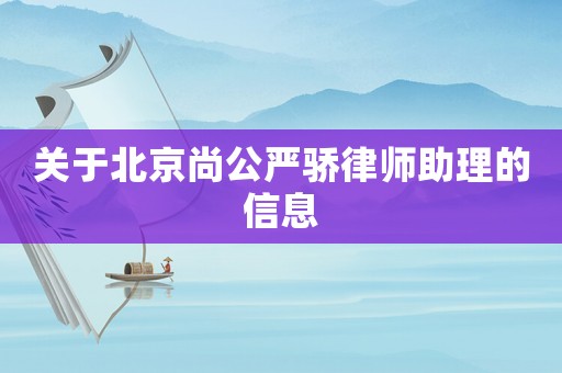關于北京尚公嚴驕律師助理的信息