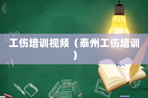 工傷培訓視頻（泰州工傷培訓）