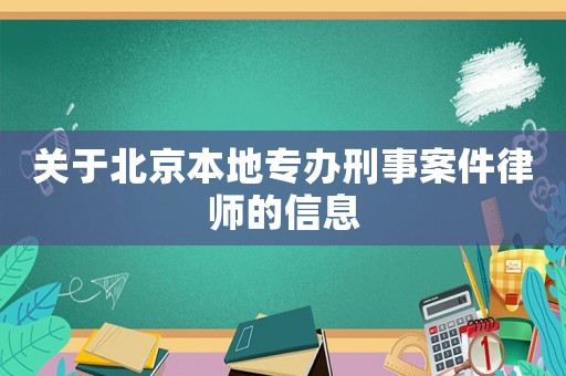 關于北京本地專辦刑事案件律師的信息
