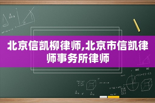 北京信凱柳律師,北京市信凱律師事務(wù)所律師