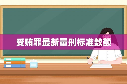 受賄罪最新量刑標準數(shù)額