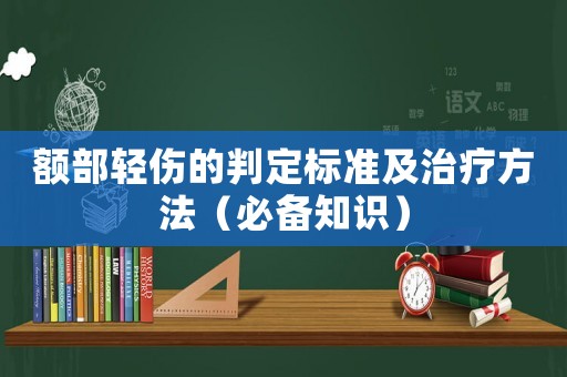 額部輕傷的判定標準及治療方法（必備知識）