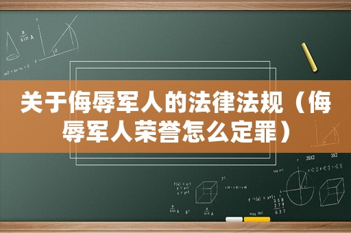 關于侮辱軍人的法律法規（侮辱軍人榮譽怎么定罪）