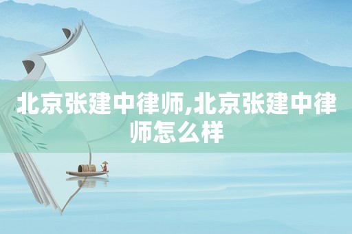 北京張建中律師,北京張建中律師怎么樣