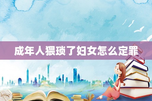 成年人猥瑣了婦女怎么定罪