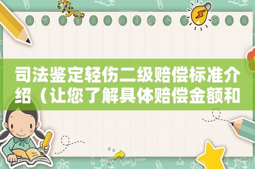 司法鑒定輕傷二級賠償標準介紹（讓您了解具體賠償金額和細節）