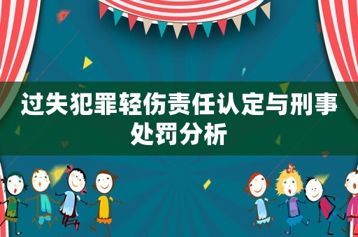 過失犯罪輕傷責任認定與刑事處罰分析
