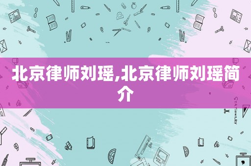 北京律師劉瑤,北京律師劉瑤簡介