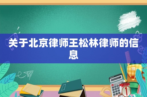 關于北京律師王松林律師的信息