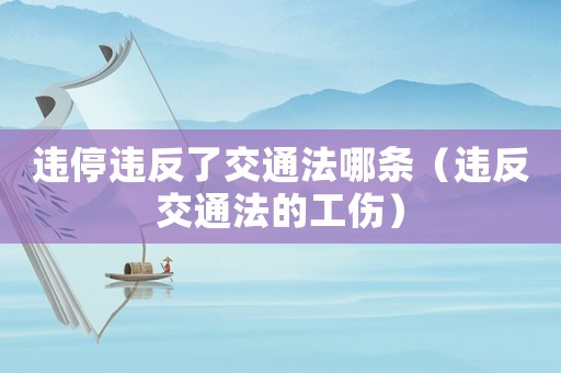 違停違反了交通法哪條（違反交通法的工傷）