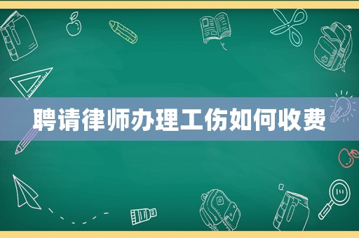 聘請律師辦理工傷如何收費
