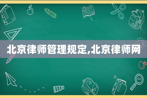 北京律師管理規定,北京律師網