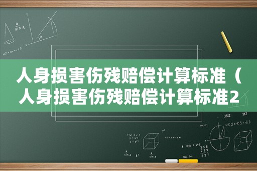 人身損害傷殘賠償計(jì)算標(biāo)準(zhǔn)（人身損害傷殘賠償計(jì)算標(biāo)準(zhǔn)2014）