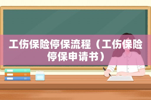 工傷保險停保流程（工傷保險停保申請書）