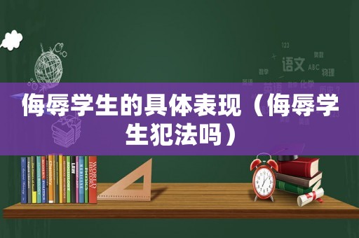 侮辱學生的具體表現（侮辱學生犯法嗎）