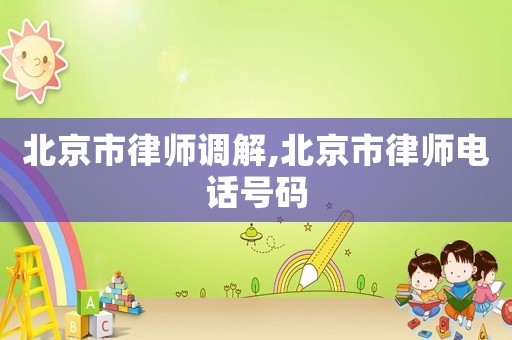 北京市律師調解,北京市律師電話號碼