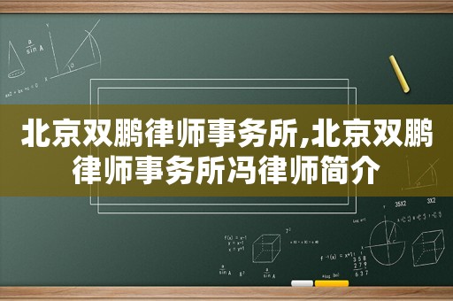 北京雙鵬律師事務所,北京雙鵬律師事務所馮律師簡介