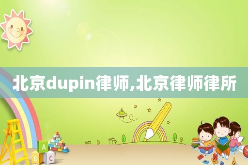 北京dupin律師,北京律師律所