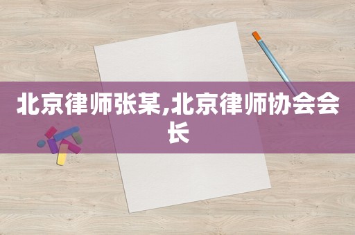北京律師張某,北京律師協會會長