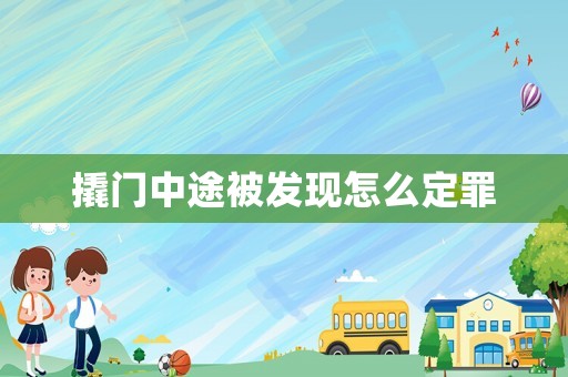 撬門中途被發現怎么定罪