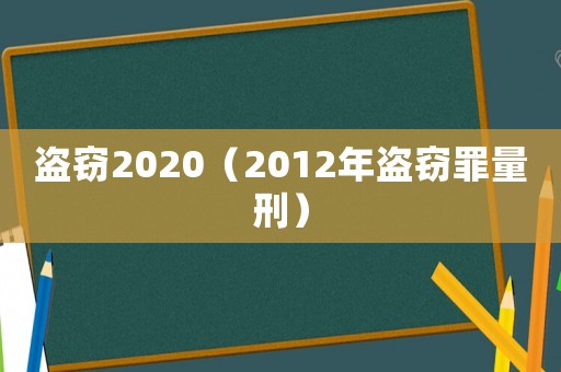 盜竊2020（2012年盜竊罪量刑）