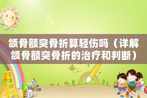 頜骨額突骨折算輕傷嗎（詳解頜骨額突骨折的治療和判斷）