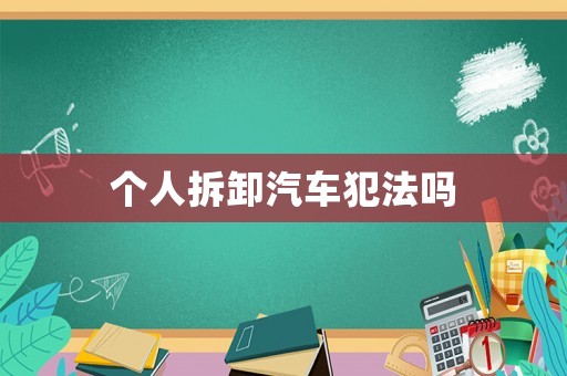 個人拆卸汽車犯法嗎