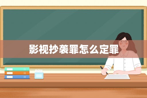 影視抄襲罪怎么定罪
