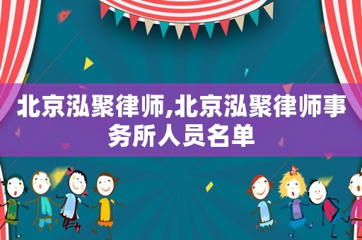 北京泓聚律師,北京泓聚律師事務(wù)所人員名單