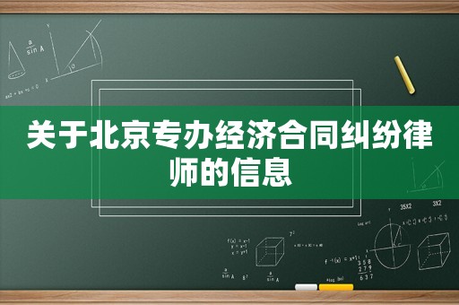 關于北京專辦經濟合同糾紛律師的信息
