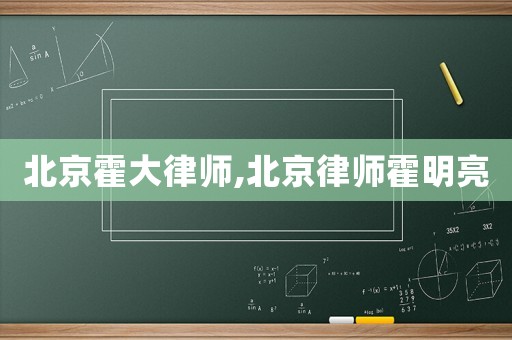 北京霍大律師,北京律師霍明亮