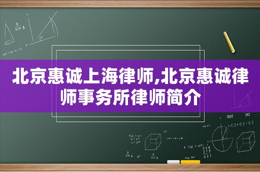 北京惠誠上海律師,北京惠誠律師事務所律師簡介