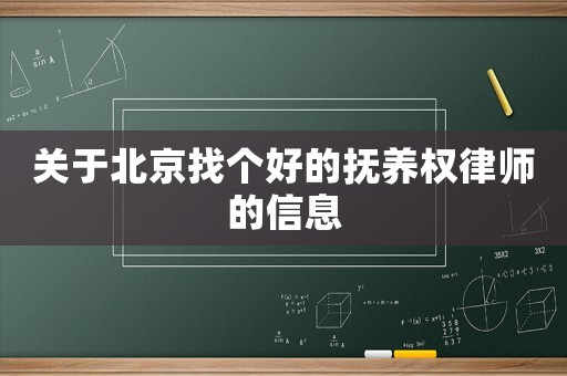 關于北京找個好的撫養權律師的信息