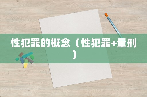 性犯罪的概念（性犯罪+量刑）