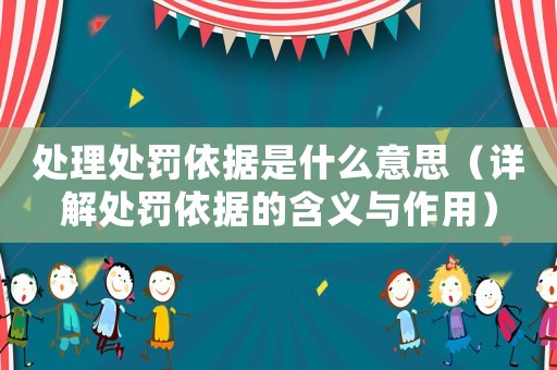 處理處罰依據是什么意思（詳解處罰依據的含義與作用）