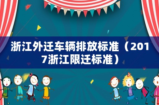浙江外遷車輛排放標準（2017浙江限遷標準）