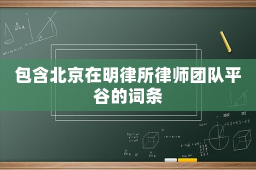 包含北京在明律所律師團隊平谷的詞條
