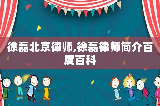 徐磊北京律師,徐磊律師簡介百度百科