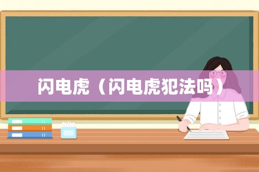 閃電虎（閃電虎犯法嗎）