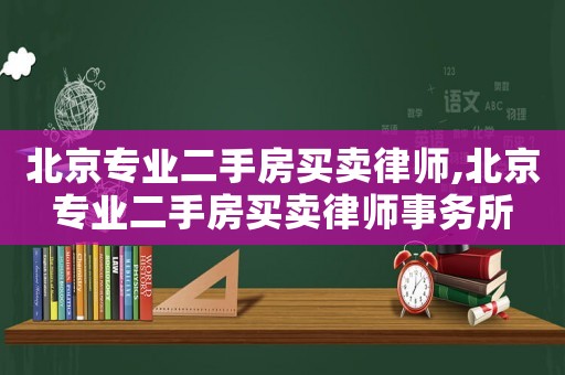 北京專業二手房買賣律師,北京專業二手房買賣律師事務所